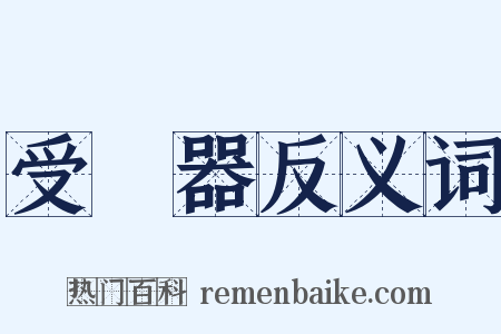 受話器反义词是什么意思的图片